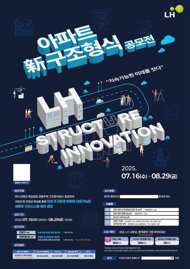 ▲'아파트 신 구조형식 공모전' 포스터 (사진제공=한국토지주택공사)