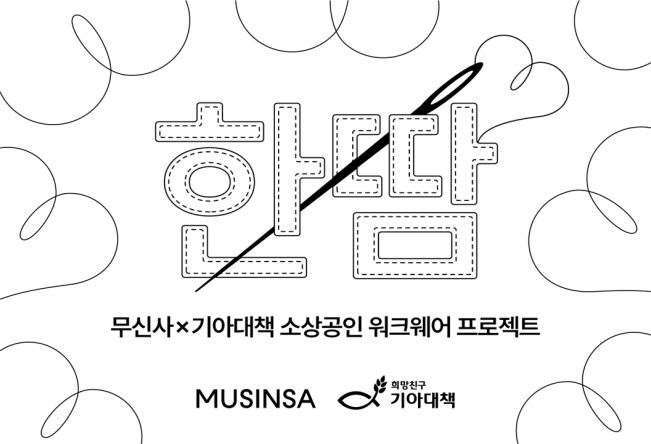 ▲무신사가 지역 사회 소상공인들 가운데 업종별 목적과 용도에 따라 필요한 ‘워크웨어(작업복)’를 제작하여 지원하는 프로젝트를 진행한다. (사진제공=무신사)