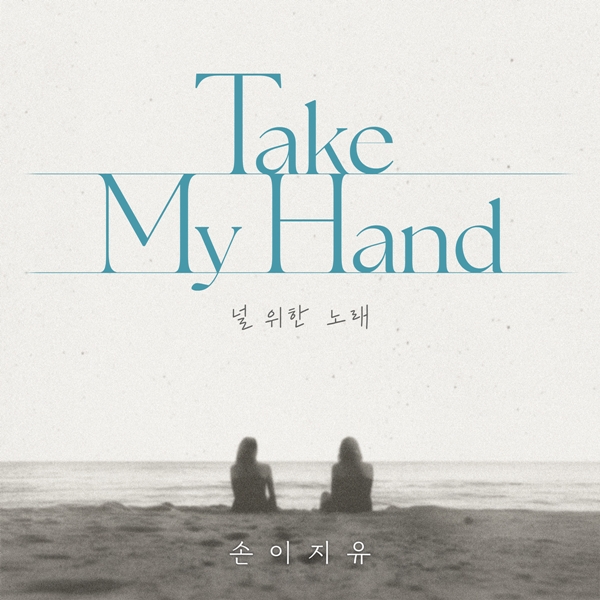 ▲손승연·이예준·지세희·유성은(사진=아츠로)