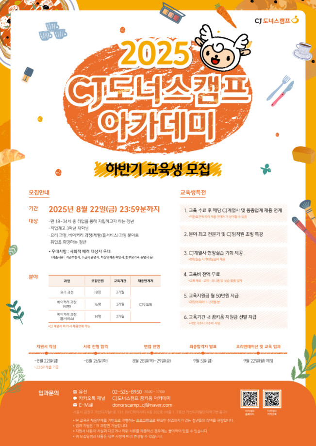 ▲CJ도너스캠프 아카데미 하반기 교육생 모집. (사진제공=CJ)
