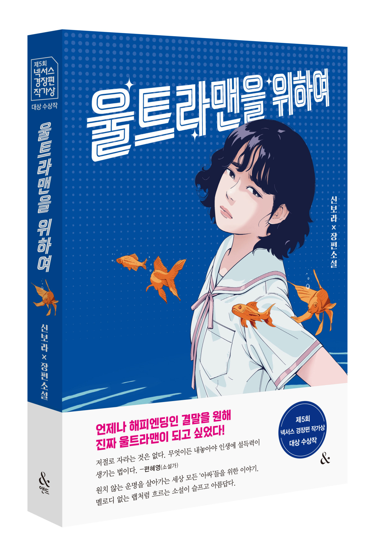 ▲책 '울트라맨을 위하여' 표지 (넥서스)