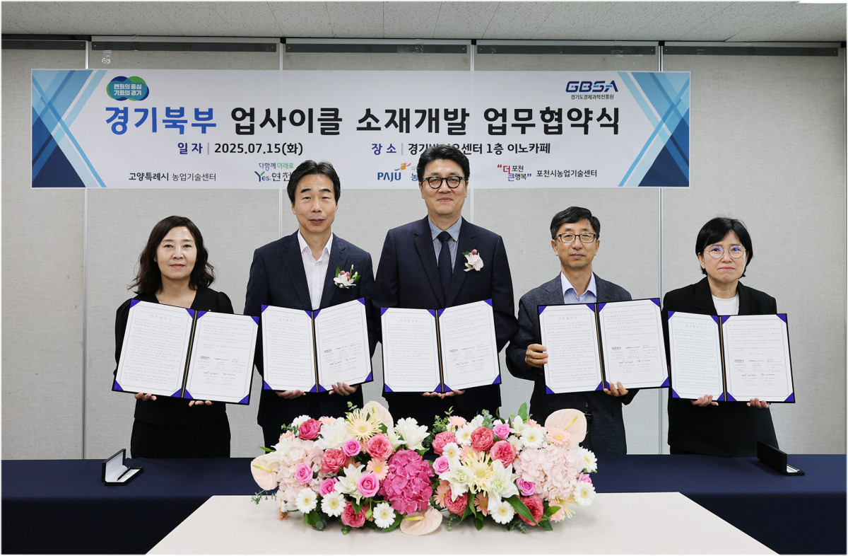 ▲현창하 경과원 미래성장부문 이사, 권지선 고양특례시 농업기술센터소장, 이원희 연천군 농업기술센터소장, 이병직 파주시 농업기술센터소장, 이경숙 포천시 농업기술센터소장 등 관계자들이 15일 광교 바이오센터에서 열린 경기북부 업사이클 소재개발 업무협약식 가졌다. (경기도경제과학진흥원)