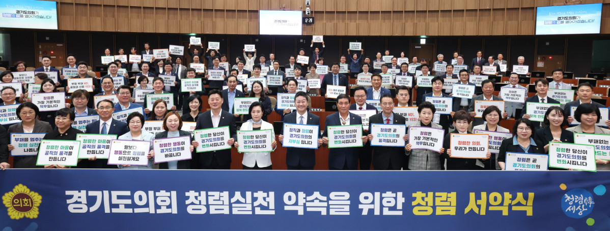 ▲김진경 의장을 포함한 경기도의회 전체 의원이 15일 본회의 직후 청렴 서약식에서 청렴 실천을 다짐하는 플래카드와 피켓을 들고 있다. (경기도의회)
