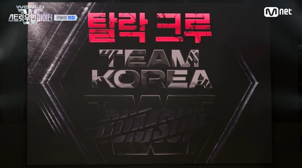 (출처=엠넷 '월드 오브 스트릿 우먼 파이터' 캡처)