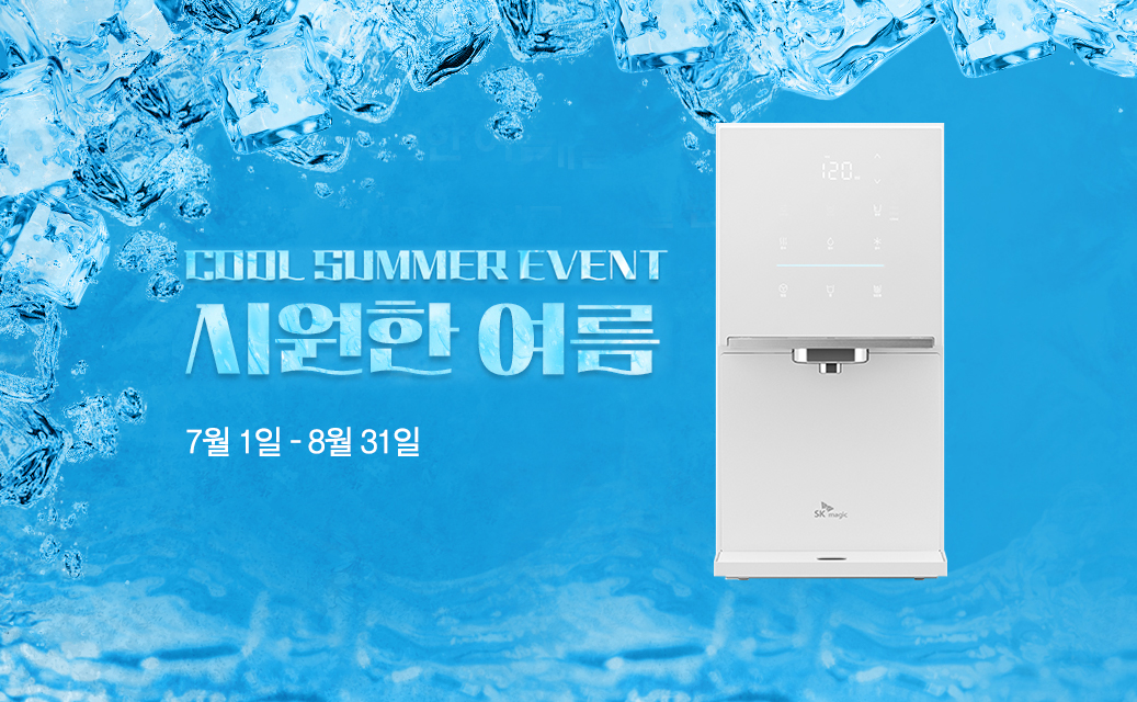 ▲SK매직이 이달 1일부터 다음달 31일까지 쿨 써머 이벤트를 진행한다. (사진= SK네트웍스)