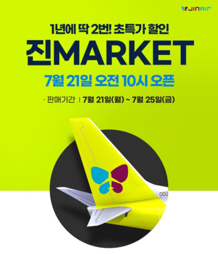 ▲2025 하반기 진에어 마켓 티저 공개. (사진=진에어)