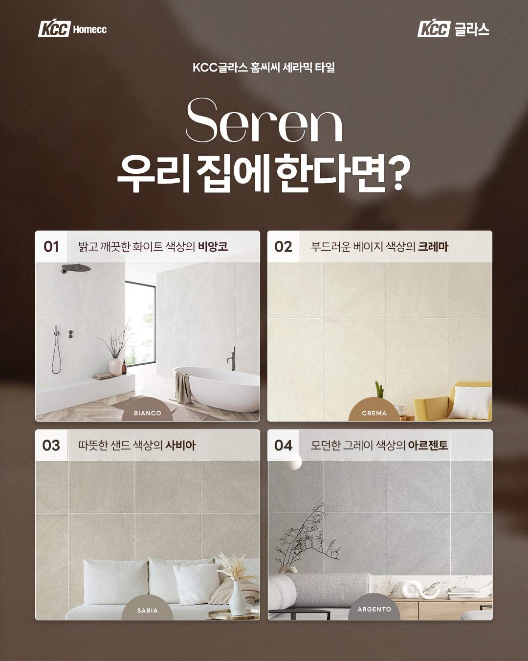 KCC글라스 홈씨씨, 세라믹 타일 ‘세렌’ 출시…디자인·품질 모두 잡아