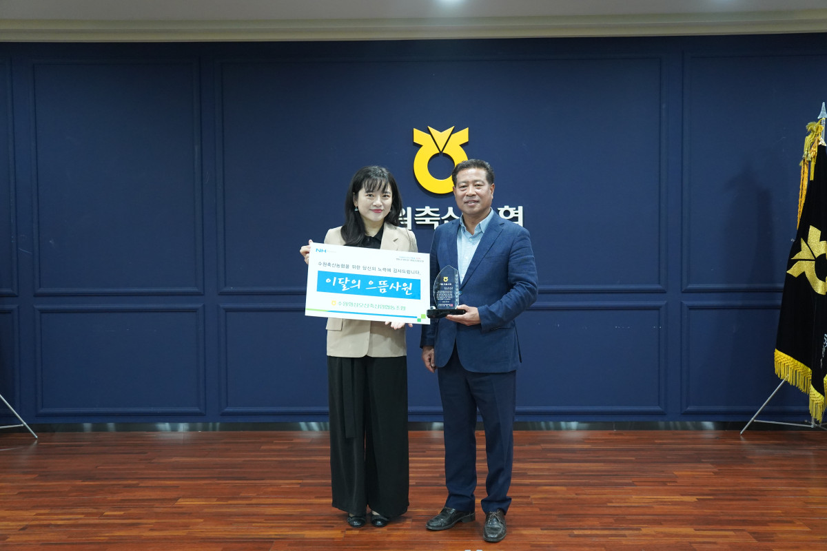 ▲조정아 수원축산농협 남수원지점 과장대리가 장주익 수원축협 조합장에게 표창장을 전달받았다. (수원축협)