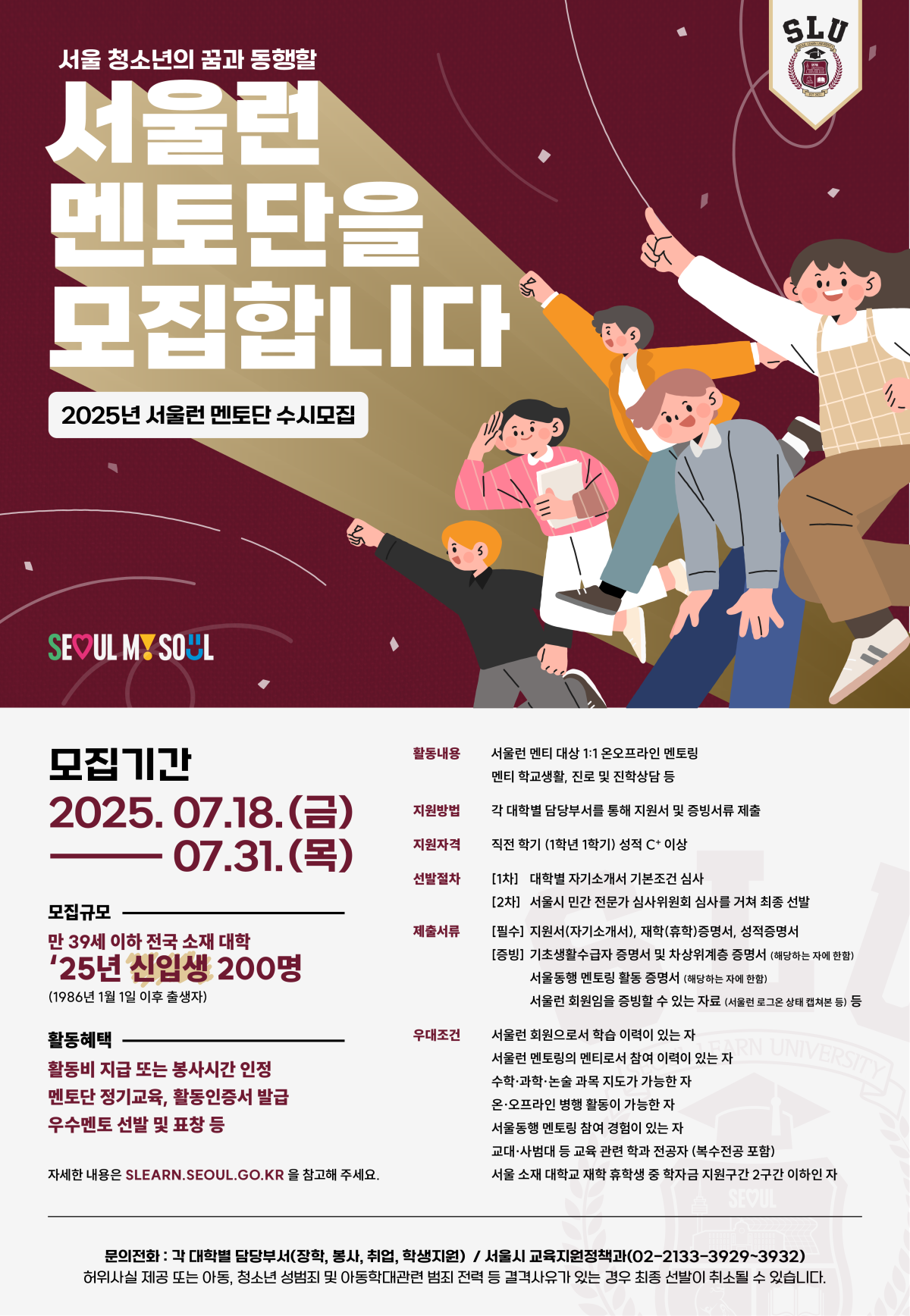 ▲2025 서울런 멘토 수시 모집 홍보 포스터. (사진제공=서울시)