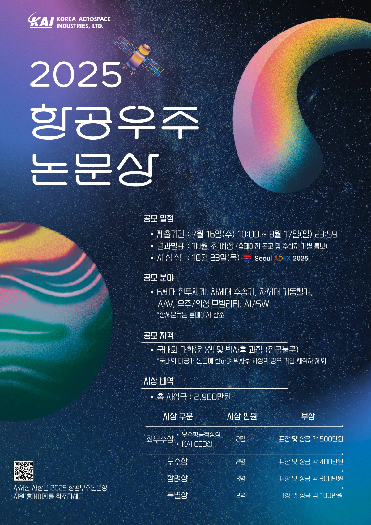 ▲항공우주 논문상 포스터 (한국항공우주산업)