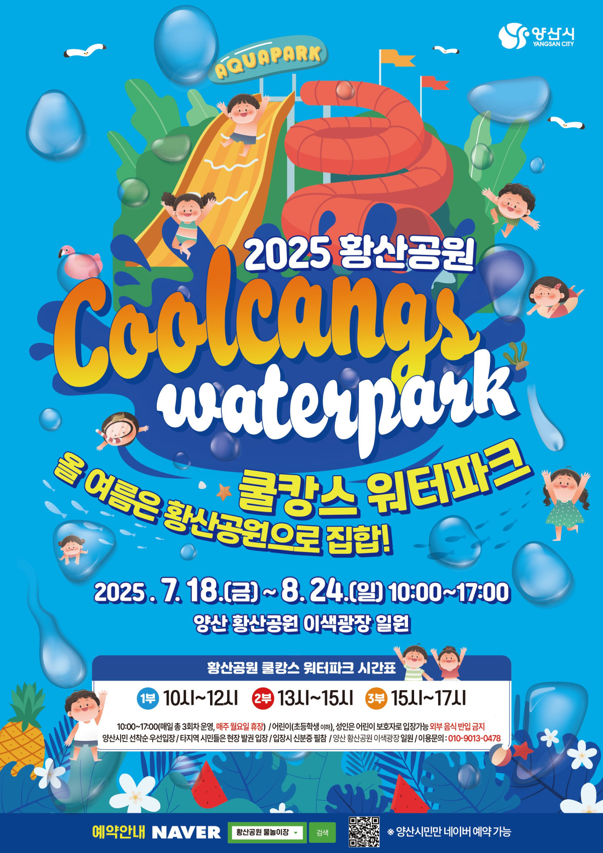 ▲황산공원 쿨캉스워터파크 배너. (사진제공 양산시청 )