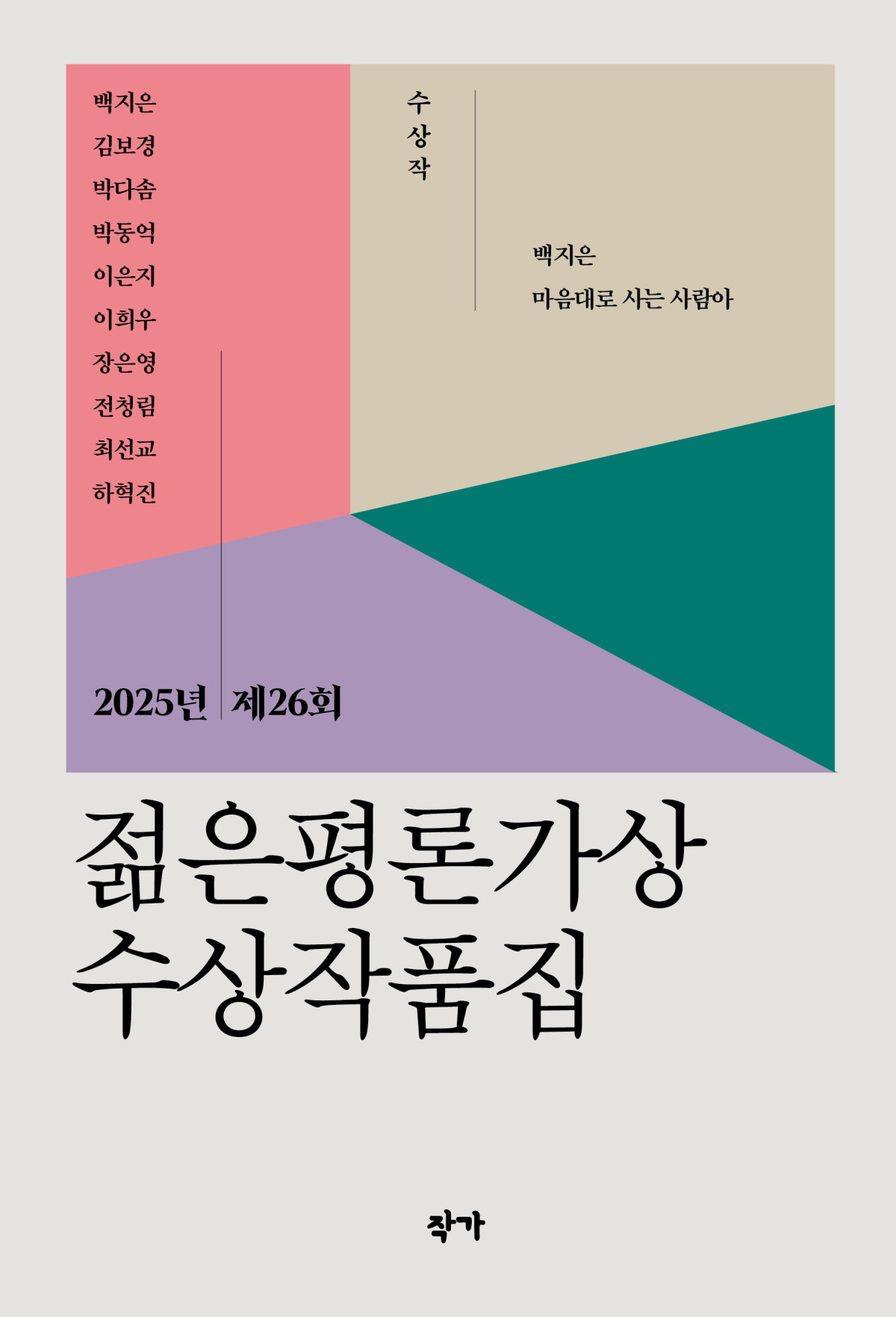 ▲2025년 제26회 젊은평론가상 수상작품집 표지 (도서출판 작가)