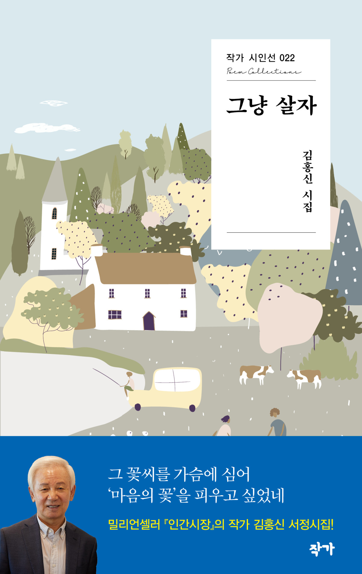 ▲책 '그냥 살자' 표지 (도서출판 작가)