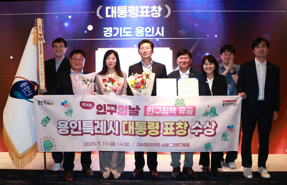 ▲용인특례시가 11일 '제14회 인구의 날' 기념식에서 인구정책 유공 대통령 표창을 수상했다. (용인특례시)