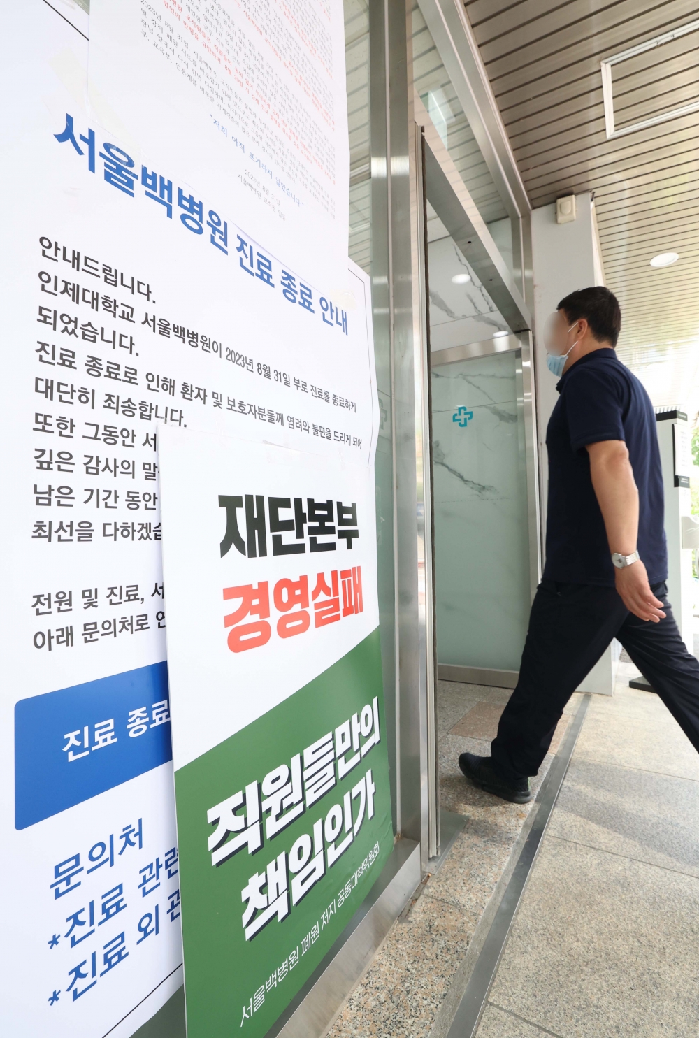 ▲인제대 서울백병원 진료 마지막 날인 2023년 8월 31일 서울 중구 서울백병원에 관련 안내문이 게시돼 있다. 신태현 기자 holjjak@ (이투데이DB)