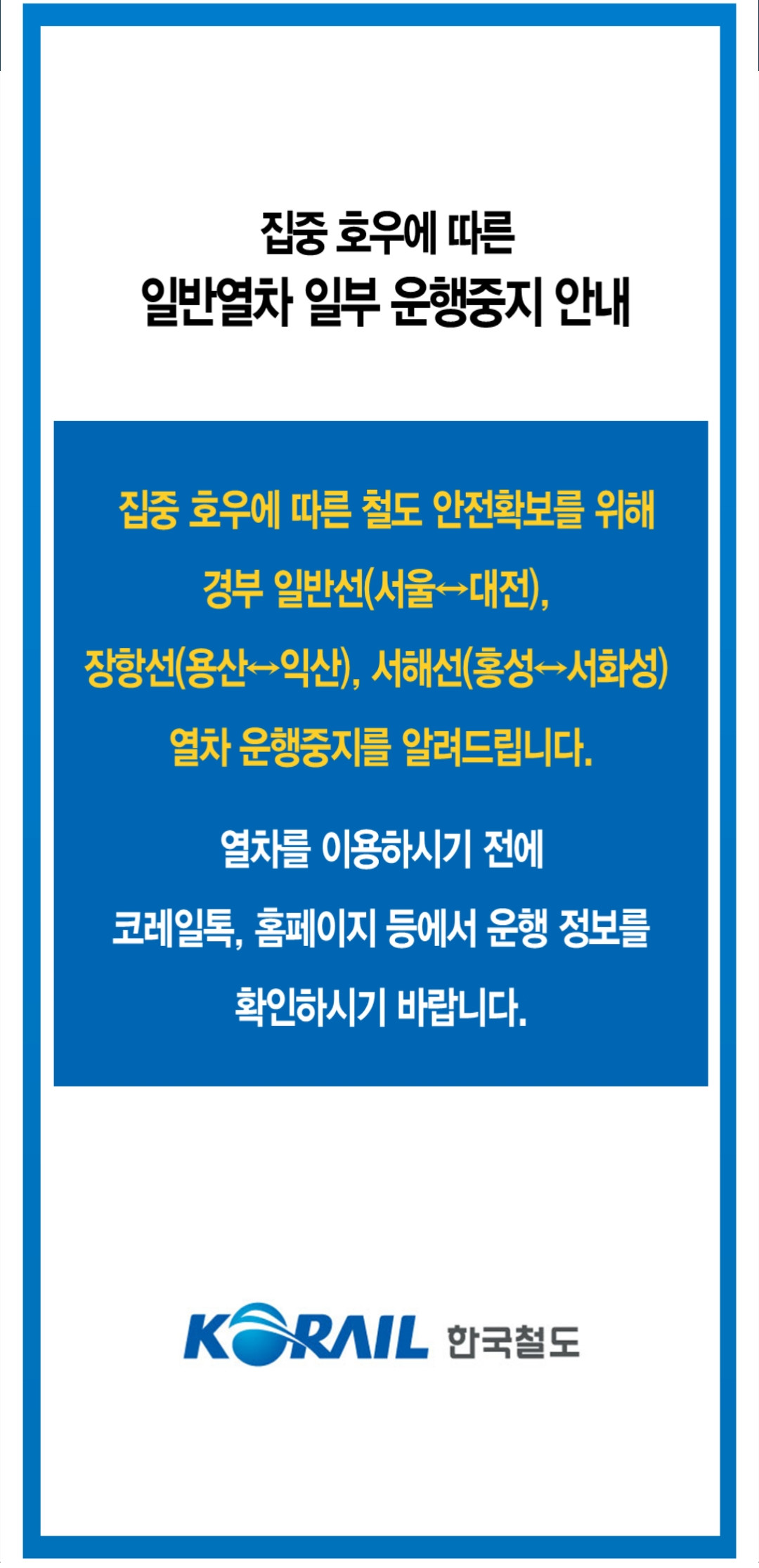 (출처=코레일앱 캡처)