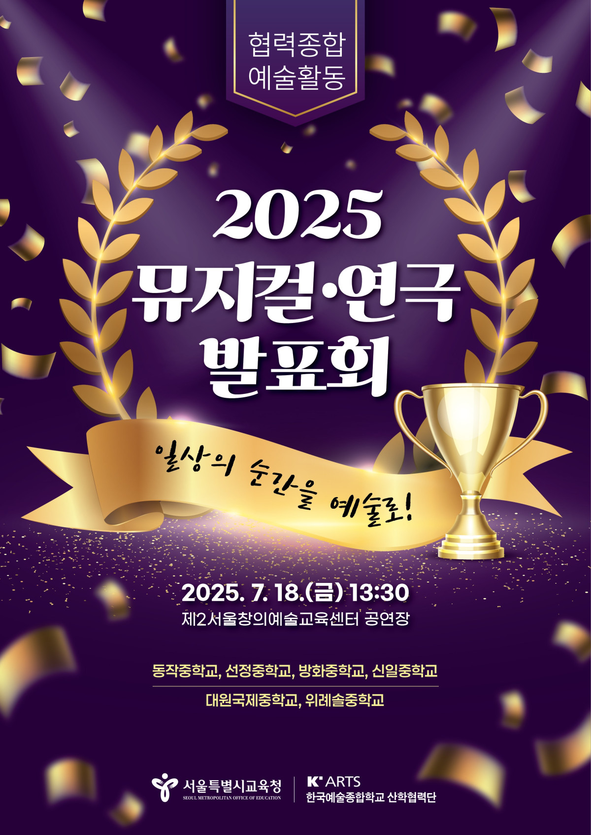 ▲서울시교육청, ‘2025 협력종합예술활동 뮤지컬·연극 발표회’ 개최. (사진=서울시교육청)