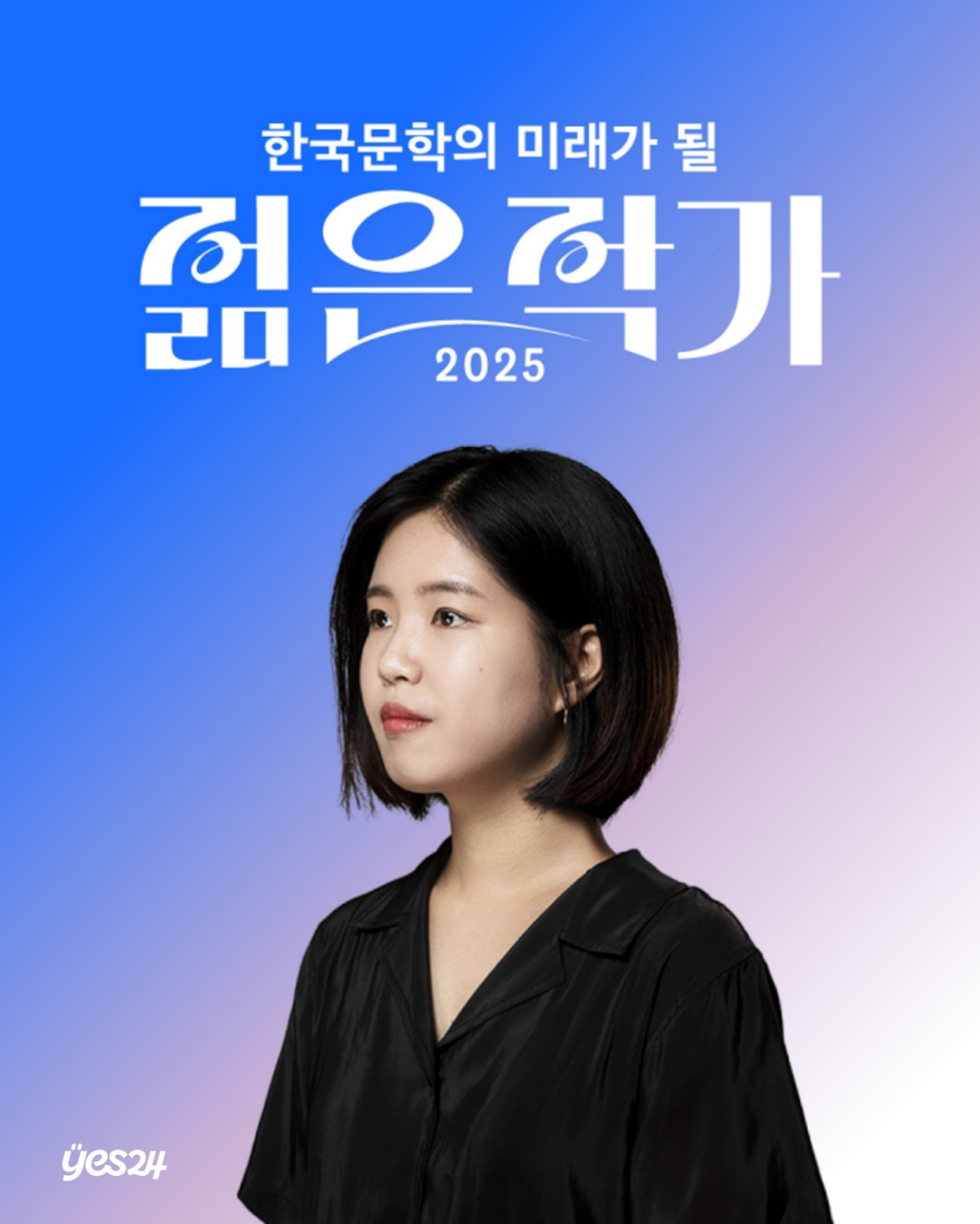 ▲17일 예스24에 따르면, 올해 투표에는 총 44만3455명의 독자가 참여했다. 20명의 젊은 작가 후보 가운데 조예은 작가가 57,487표(8.7%)로 1위의 영예를 안았다. (예스24)