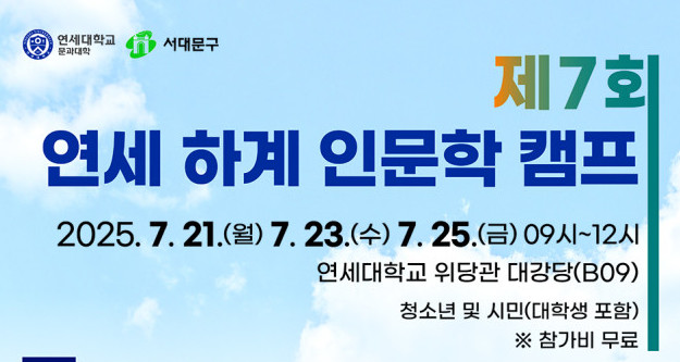 ▲연세 하계 인문학 캠프. (자료제공=서대문구)
