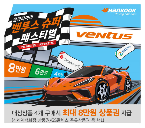 ▲한국타이어 벤투스 슈퍼 페스티벌. (사진=한국타이어)