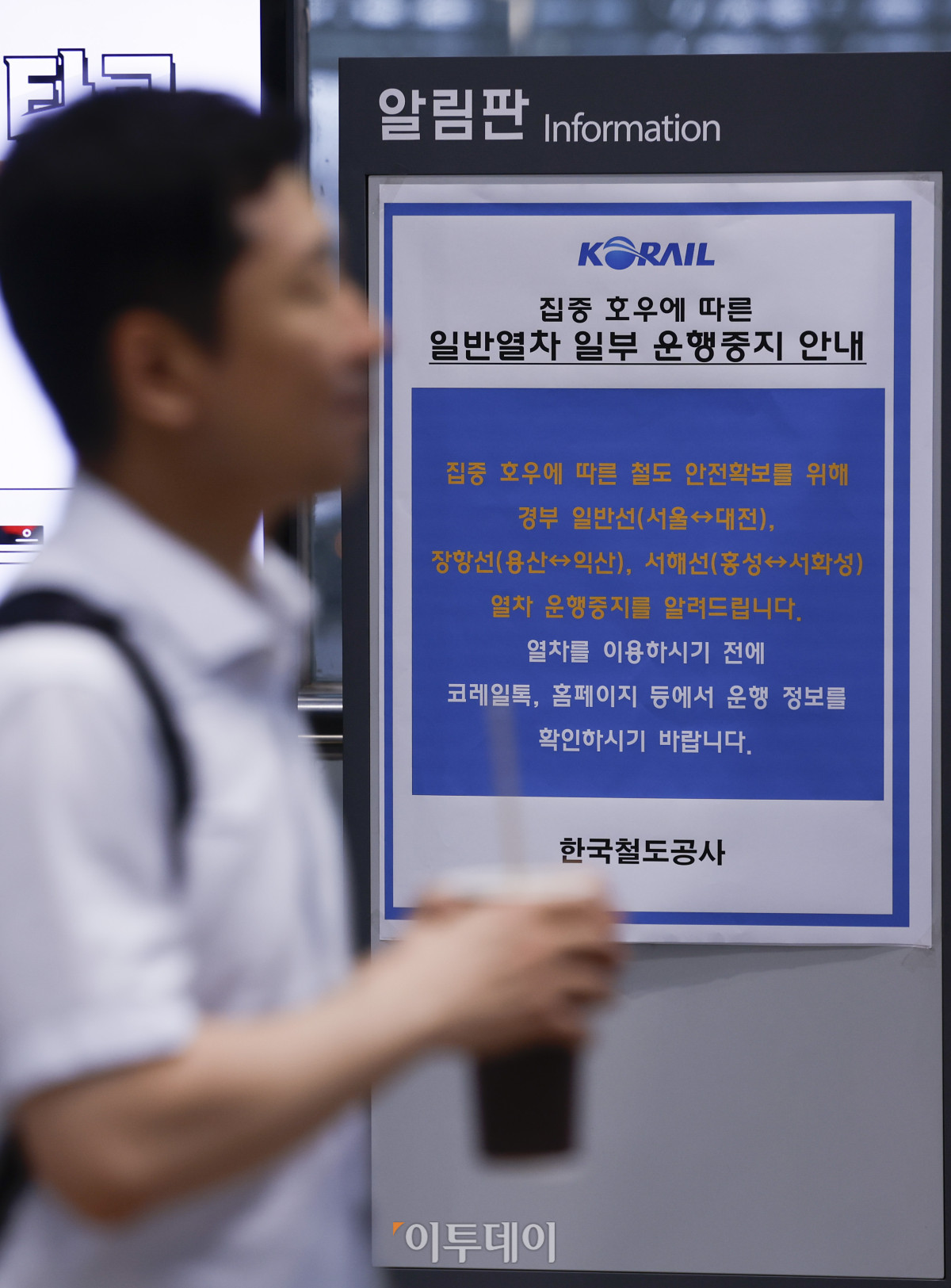 ▲중부지방을 중심으로 강한 비가 내리면서 전국 각지에서 일부 열차 운행이 중지된 17일 서울 용산구 서울역 대합실 알림판에 집중호우로 인한 일부열차 운행 중지 안내문이 게시돼 있다. 코레일은 이날 새벽 4시 반 기준 경부선 서울역과 대전역 사이, 장항선 천안역과 익산역 사이, 서해선 홍성역과 서화성역 사이 일반 열차 운행을 멈춘다고 밝혔다. 조현호 기자 hyunho@
