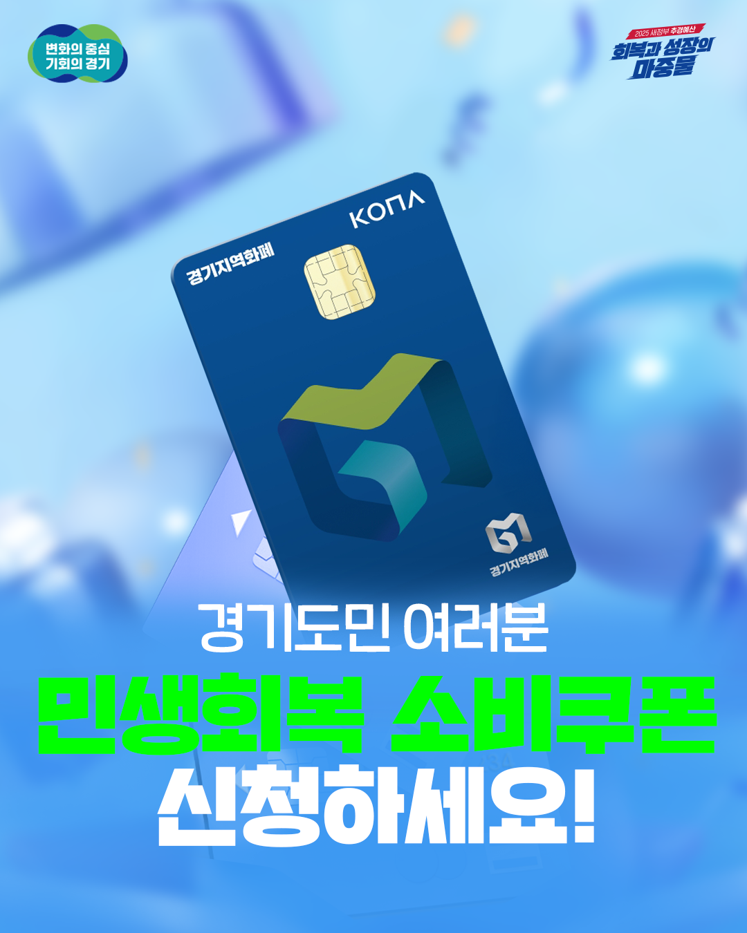 ▲경기도 소비쿠폰 포스터. (경기도)