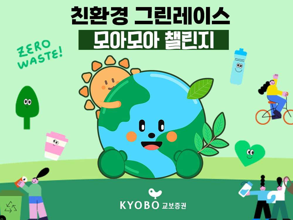 교보증권, 친환경 캠페인 ‘제4회 그린레이스 모아모아 챌린지’ 실시