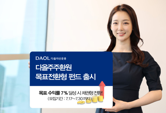 다올자산운용, '다올주주환원 목표전환형 펀드' 출시