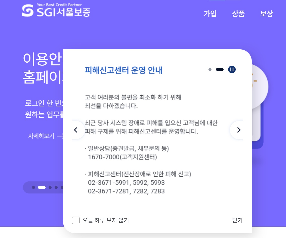▲SGI서울보증이 랜섬웨어 피해에 대응해 17일 공식 홈페이지 공지사항을 통해 피해신고센터 운영과 상담 안내를 공지하고 있다. (SGI서울보증보험 홈페이지)