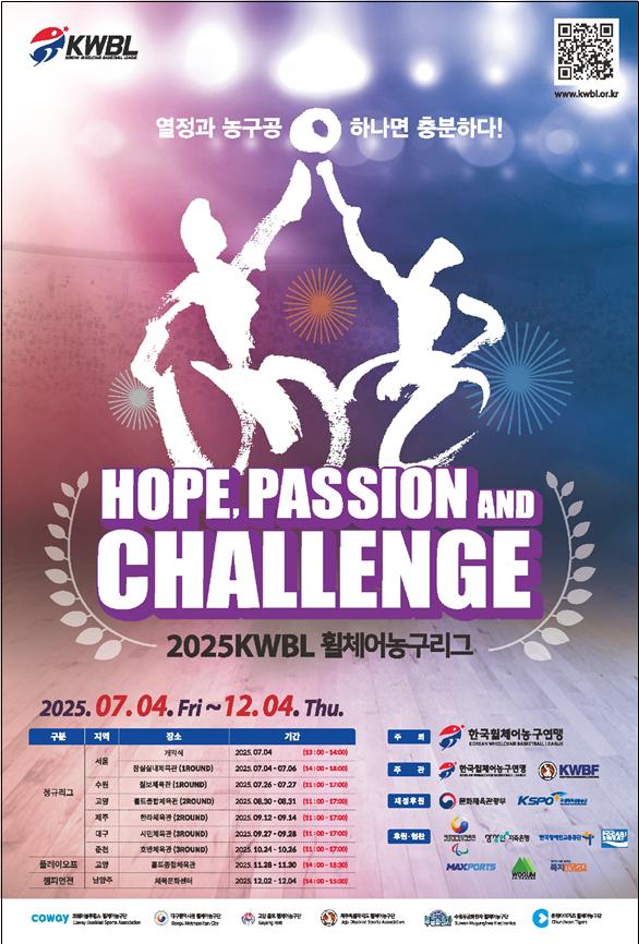 ▲‘2025 휠체어농구리그’ 포스터 (문화체육관광부)
