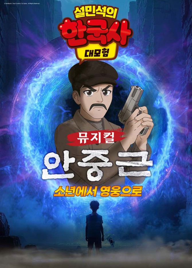 ▲경기아트센터 수원 대극장 뮤지컬 '설민석의 한국사 대모험:안중근' 포스터 (경기아트센터)