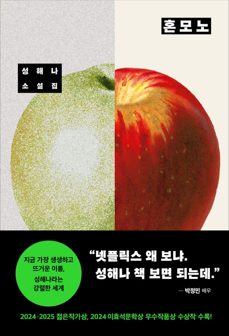 ▲책 '혼모노' 표지 (창비)
