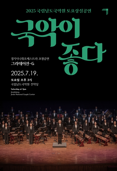 ▲경기시나위오케스트라가  19일 국립남도국악원 진악당에서 공연하는 국악이 좋다 그라데이션-G 공연을 선보인다. (경기아트센터)