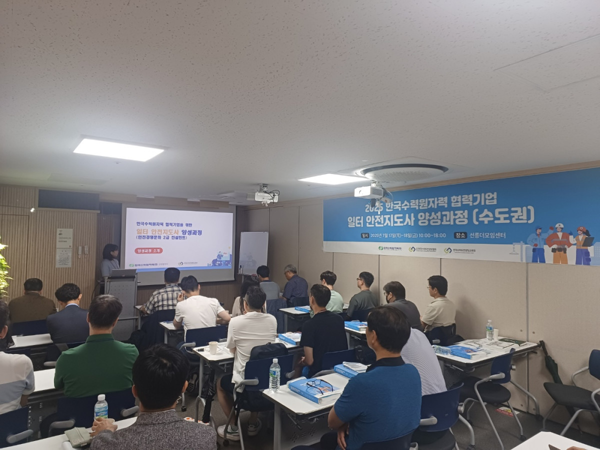 ▲한국수력원자력이 17일 서울 교육센터에서 협력기업 소속 중대산업재해 예방 전문가 양성과정을 진행하고 있다. (사진제공=한국수력원자력)