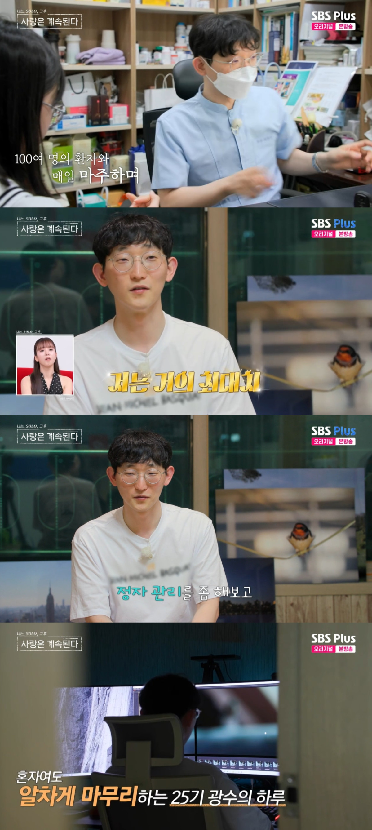 ▲25기 광수. (출처=SBS PLUS ‘나는 SOLO, 그 후 사랑은 계속된다’ 캡처)