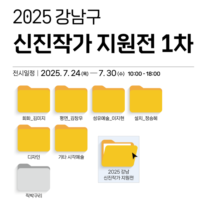 ▲2025 강남구 신진작가 지원전 포스터. (자료제공=강남구)