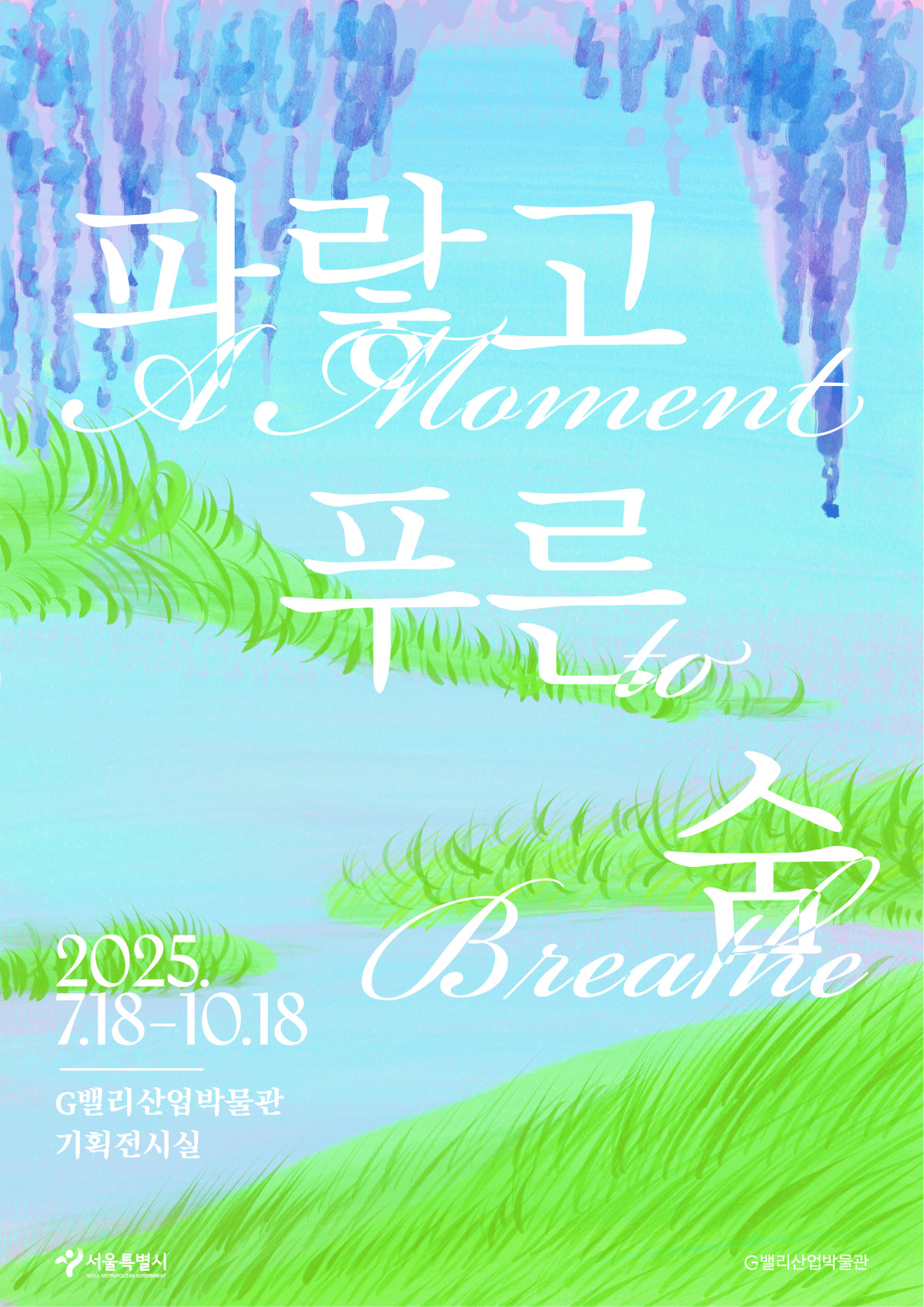 ▲'파랗고 푸른 숨' 전시 포스터. (사진제공=서울시)