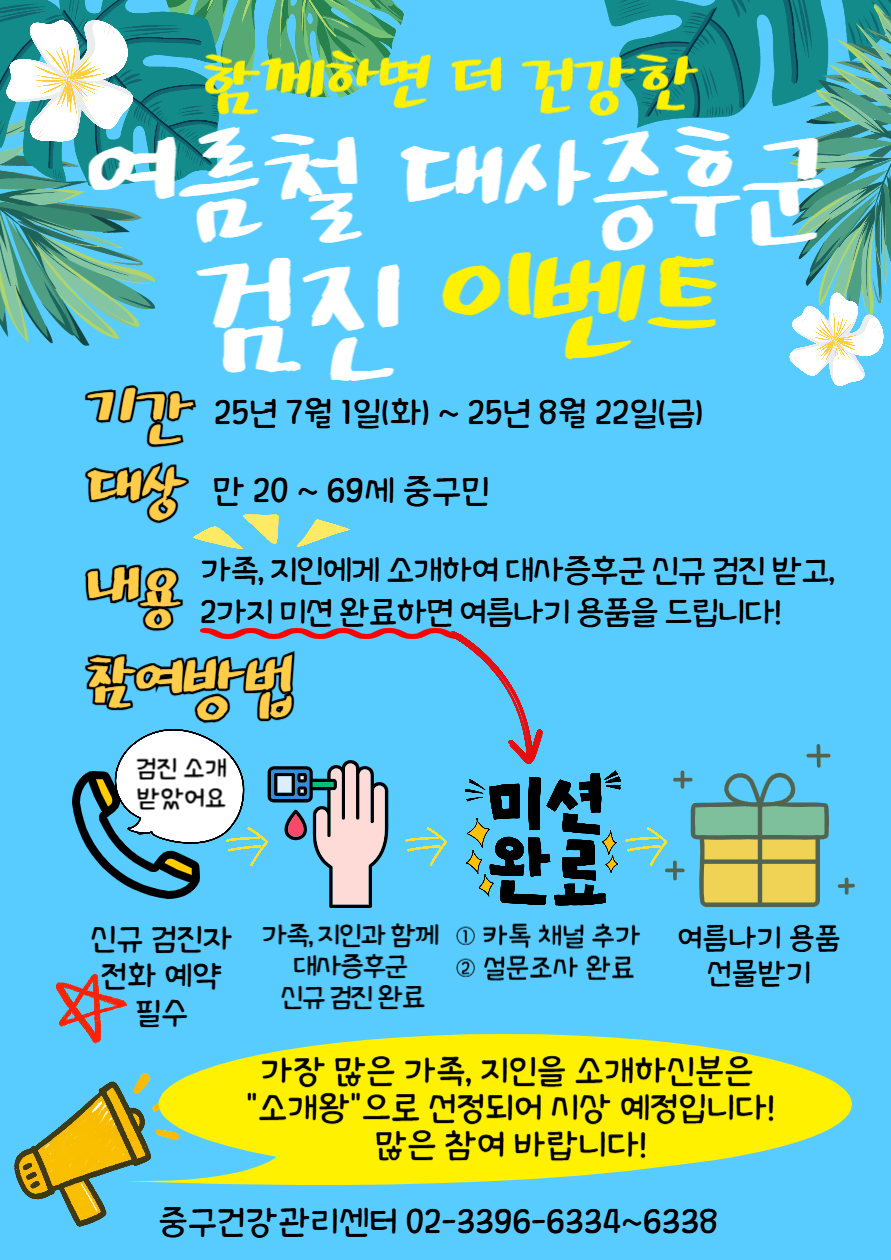 ▲중구 여름청 대사증후군 검진 이벤트 포스터. (사진제공=중구)