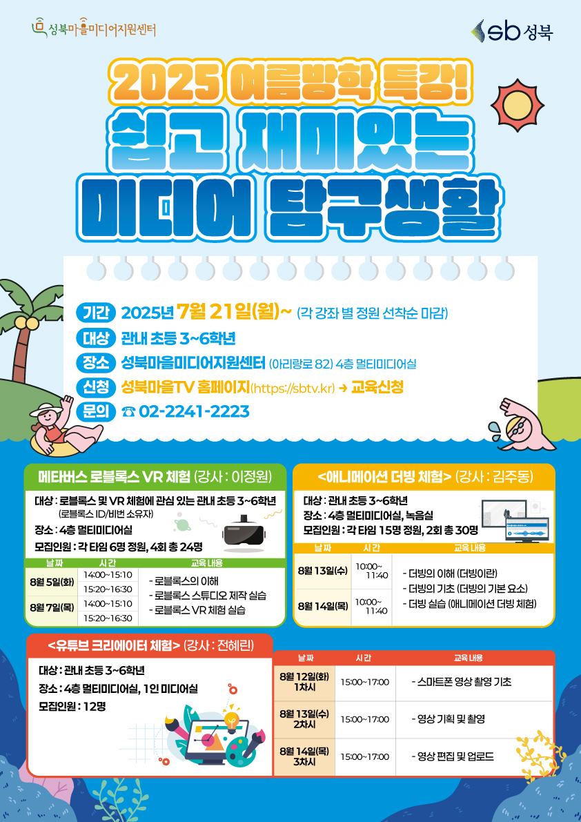 ▲성북 마을미디어지원센터 ‘2025 여름방학 특강’ 홍보 포스터. (사진제공=성북구)