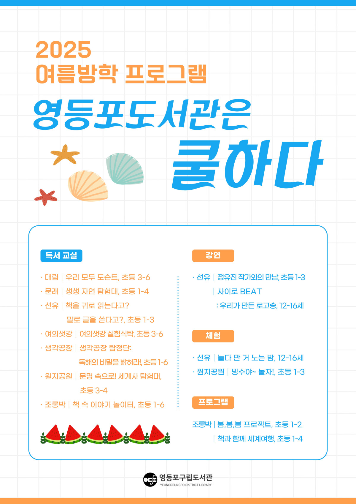 ▲영등포문화재단 ‘영등포 도서관은 쿨하다’ 포스터. (사진제공=영등포구)