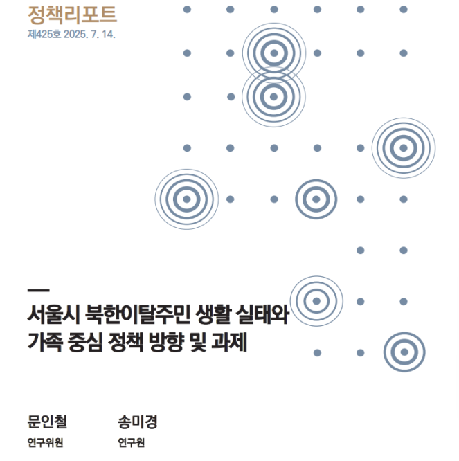 ▲'서울시 북한이탈주민 생활 실태와 가족 중심 정책 방향 및 과제' 정책리포트 표지. (자료제공=서울연구원)