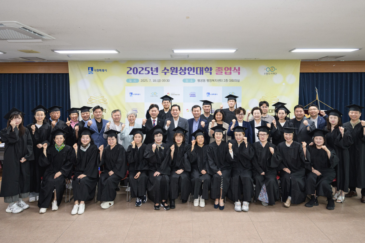 ▲이재준 수원특례시장, 이병진 수원도시재단 이사장, 수료생 등 다수가 참석한 가운데 2025년 수원상인대학 졸업식이 열리고 참석자들이 기념사진을 촬영하고 있다. (수원도시재단)
