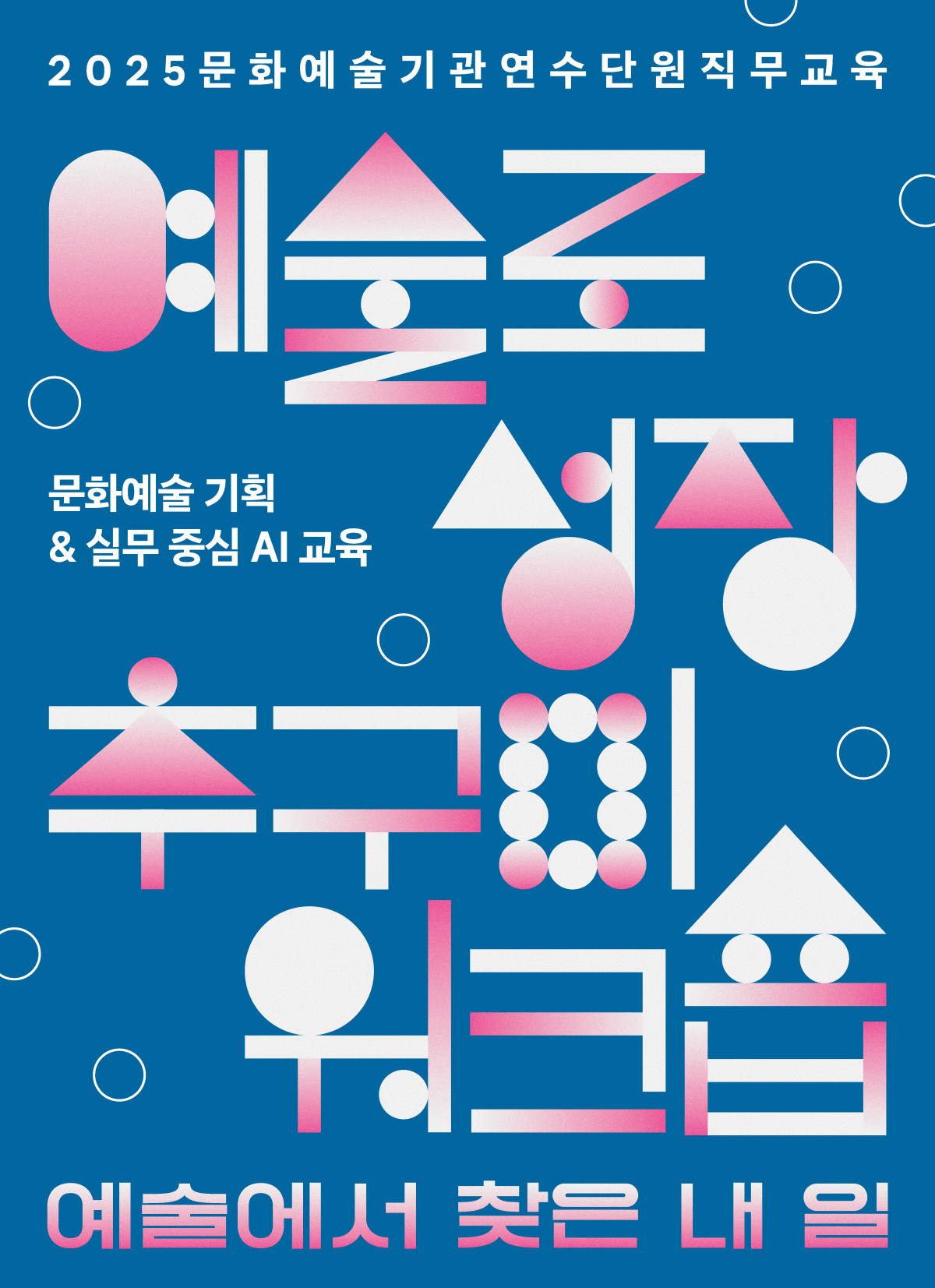▲문화예술연수단원 포스터 (한국문화예술위원)