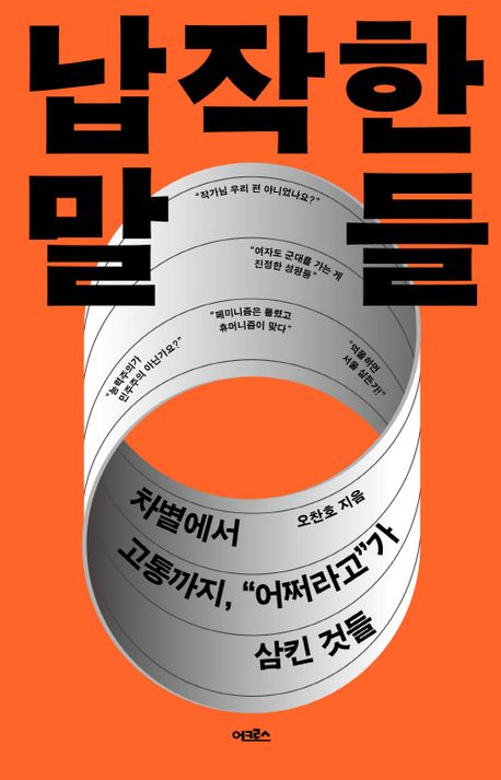 ▲책 '납작한 말들' 표지 (어크로스)