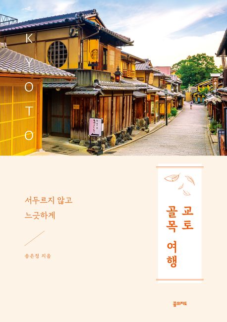 ▲첵 '교토 골목 여행' 표지 (꿈의지도)