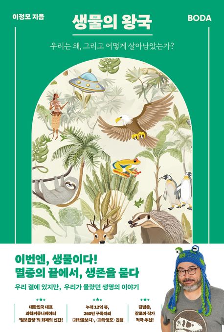 ▲책 '생물의 왕국' 표지 (책과삶)