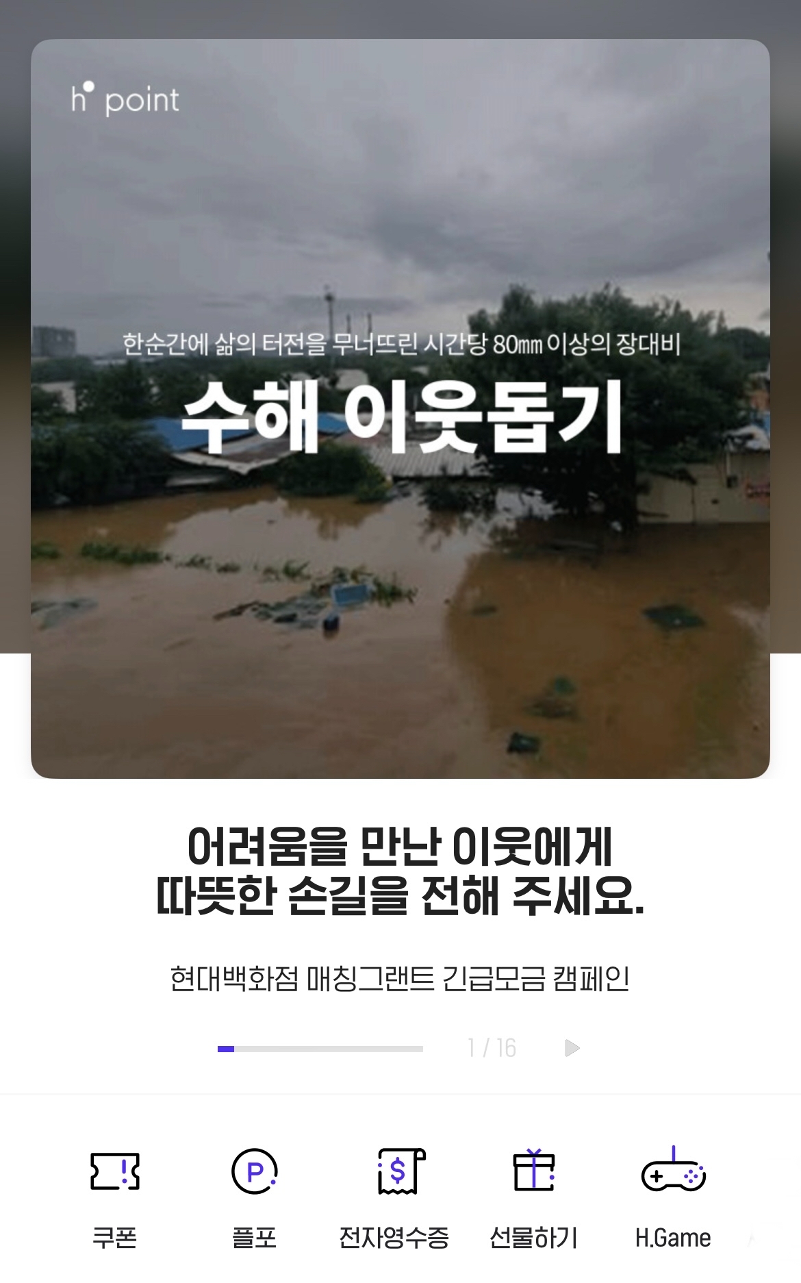 ▲H포인트 앱 내 수해 이웃돕기 화면. (사진제공=현대백화점그룹)