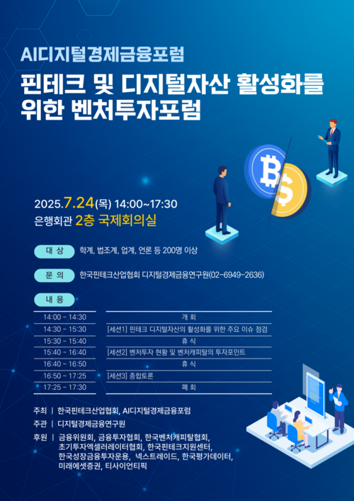 핀산협, '핀테크 및 디지털자산 활성화를 위한 벤처투자 포럼' 개최