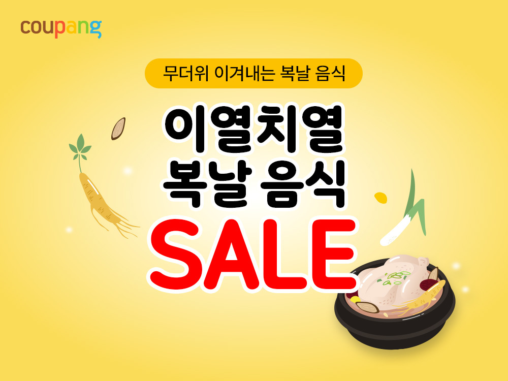 ▲쿠팡 '이열치열 복날음식 세일 기획전' (사진제공=쿠팡)