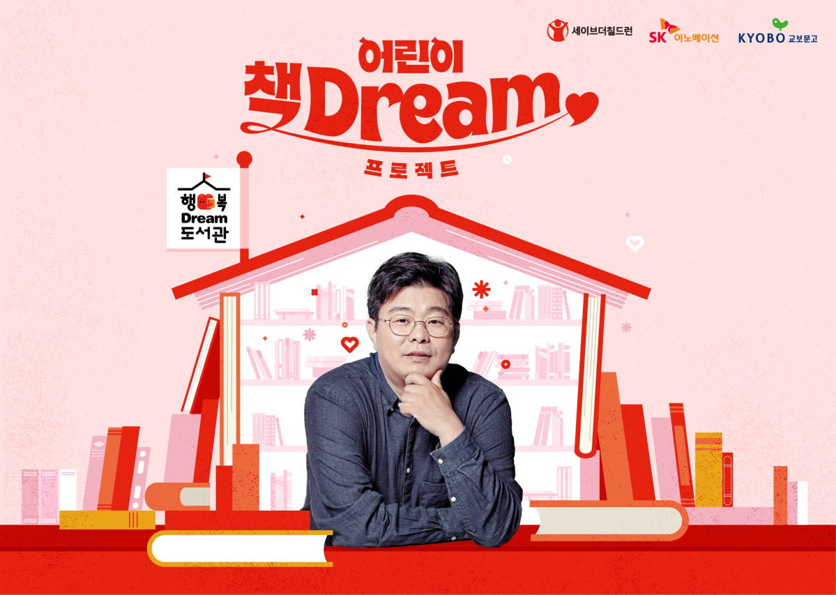 ▲‘어린이 책Dream 프로젝트’ 포스터. (사진= SK이노베이션)